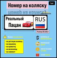 Номер на коляску, велосипед и самокат Реальный пацан