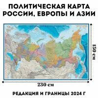 Политическая карта России, Европы и Азии 230х150 см GlobusOff