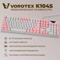 Клавиатура игровая проводная VOROTEX K104S Blue Switch, русская раскладка (Белый, розовый)