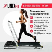 Беговая дорожка UNIX Fit R-280 с поручнем, мощность 1,25 л. с, вес до 110 кг, скорость 0.8 - 10 км/ч, 4 плоских эластомеров, 2 амортизирующих суппорта