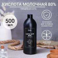 Молочная кислота 80% пищевая 500 мл