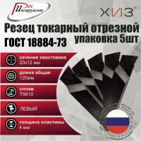 Упаковка резцов токарных отрезных 5штук 20*12*120 Т5К10 левых ГОСТ 18884-73