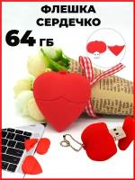 Флешка сердечко USB подарок 64 ГБ