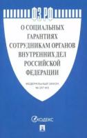 ФЗ РФ "О социальных гарантиях сотрудникам органов внутренних дел Российской Федерации"