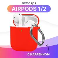 Силиконовый чехол для Apple AirPods 1 и AirPods 2 с карабином / Кейс для Эпл Аирподс 1 и Аирподс 2 с держателем (Red)