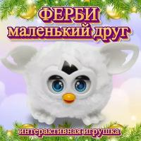 Ферби интерактивная, развивающая игрушка маленькая