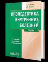 Пропедевтика внутренних болезней: учебник