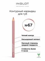 Контурный карандаш INGLOT для губ 67