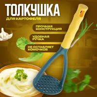 Толкушка, картофелемялка, пресс для картофеля