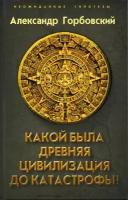 Какой была древняя Цивилизация до Катастрофы?