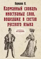 Карманный словарь иностранных слов, вошедших в состав русского языка