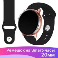 Силиконовый ремешок на смарт часы Samsung Galaxy, Amazfit, Garmin, Honor, Huawei, Xiaomi Watch (20 мм) / Сменный браслет на умные часы / Черный