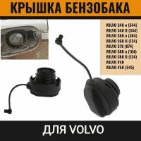 Крышка бензобака для Volvo S40 S60 S70 S80 V40 V50 V60 V70 44 мм Вольво