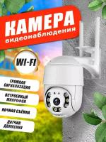 Уличная беспроводная ip-камера видеонаблюдения WiFi уличная камера работа через приложение с телефона