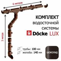 Docke Водосточная система комплект 6м / 3м (d100мм) серия LUX RAL 8019, цвет шоколад, набор водостока на крышу Деке Люкс, длина карниза 6м, высота 3м