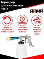 Торнадор для химчистки LJF-5 ARMA