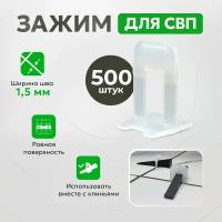 Система выравнивания плитки TileMaster Зажим "ворота" прозрачный 1.5 мм 500 шт