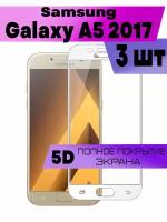 Комплект 3шт, Защитное стекло BUYOO OG для Samsung Galaxy A5 2017, Самсунг Галакси А5 2017 (на весь экран, белая рамка)