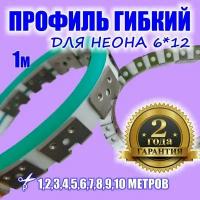 Профиль гибкий для неоновой ленты, гибкого неона 6*12мм, металл, 1 метр