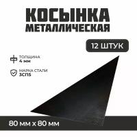 Пластина металлическая / Косынка 80*80*4мм (12 шт)