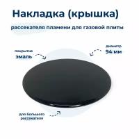 Крышка рассекателя (большая) для газовой плиты Gorenje 222614