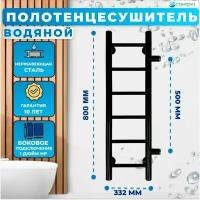 Полотенцесушитель водяной санприз Аврора П6 200 мм 800мм боковое подключение м/о 500 черный матовый форма Лесенка