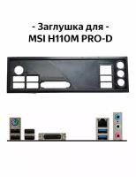 Пылезащитная заглушка, задняя панель для материнской платы MSI H110M PRO-D