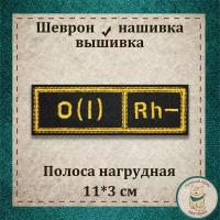 Сувенир, шеврон, нашивка, патч старого образца/Полоса "Группа крови" (1-) с липучкой, вышивка. Подарочный, коллекционный вариант