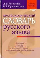 Фразеологический словарь русского языка | Розенталь Дитмар Эльяшевич