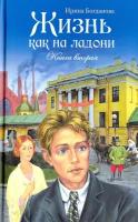 Жизнь как на ладони. Книга вторая | Богданова Ирина Анатольевна