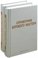 Справочник бурового мастера. Учебно-практическое пособие. В 2-х томах | Овчинников В. П