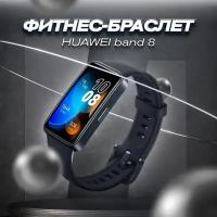 Часы Huawei band 8 STE black, смарт-часы, черный, 44×25×9мм