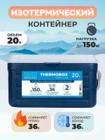 Контейнер изотермический Thermobox 20 л ( тёмно-синий)
