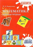 Математика. 6-7 лет. Рабочая тетрадь. ФГОС до | Карпухина Наталия Александровна