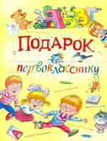 Подарок первокласснику | Александрова Зинаида Николаевна