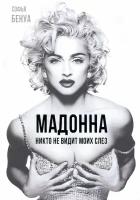 Мадонна. Никто не видит моих слез | Бенуа Софья
