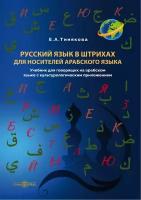 Русский язык в штрихах для носителей арабского языка. Учебник | Тинякова Елена Александровна