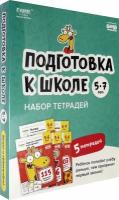 Подготовка к школе. 5-7 лет. Набор тетрадей | Пархоменко Сергей Валерьевич