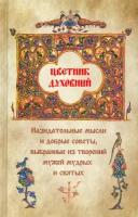 Цветник духовный. Назидательные мысли и добрые советы, выбранные из творений мужей мудрых