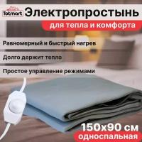 Электропростынь односпальная Totmart Согревающая электрическая простынь с подогревом Инфракрасный обогреватель с карбоновым волокном 150х90 см