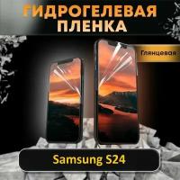 Гидрогелевая пленка на экран Samsung Galaxy S24 / Глянцевая / Защитная пленка на Самсунг Галакси с24