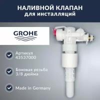 Арматура наливная заливной механизм клапан для системы инсталляций GROHE 43537000 3/8"