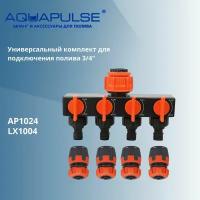 Универсальный комплект AI для подключения/соединения шлангов 3/4" Aquapulse