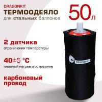 Термоодеяло для баллона 50л, DRAGONKIT