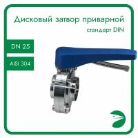 Затвор дисковый приварной нержавеющий, EPDM, AISI304 DN25 (1"), (CF8), PN8