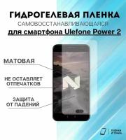 Гидрогелевая защитная пленка для смартфона Ulefone Power 2 комплект 2шт