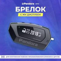 Брелок (ЖК) Pandora подходит для 1870/2500/3000/300v2/3100/3210/3250/3290/3300/3500/3700 (D173)