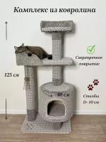 Когтеточка " Котосчастье" с домиком и лежанками из ковролина, высота 125 см