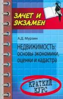 Недвижимость. Основы экономики, оценки и кадастра. Краткий курс | Мурзин Антон Дмитриевич