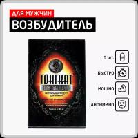 Виагра для мужчин Тонгкат Али возбудитель быстродействующий усиление потенции и эрекции, 5 капсул